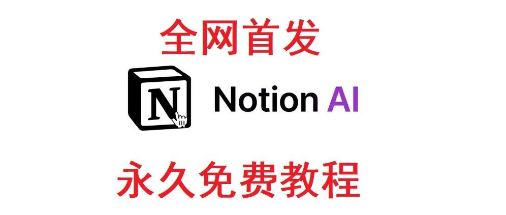 免费使用Notion AI，利用Notion信用积分实现永久免费（需信用卡）